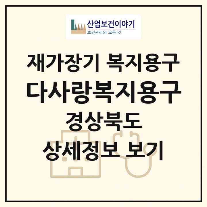 2026 다사랑복지용구(칠곡군 왜관읍)|재가장기요양기관 복지용구|주소·인력·정원·평가 정보