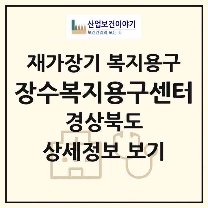 2026 장수복지용구센터(칠곡군 왜관읍)|재가장기요양기관 복지용구|주소·인력·정원·평가 정보
