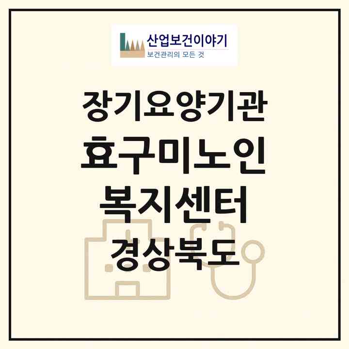 2026 新효구미노인복지센터(칠곡군 북삼읍)|재가장기요양기관(방문요양·주야간보호)|주소·인력·정원·평가 정보