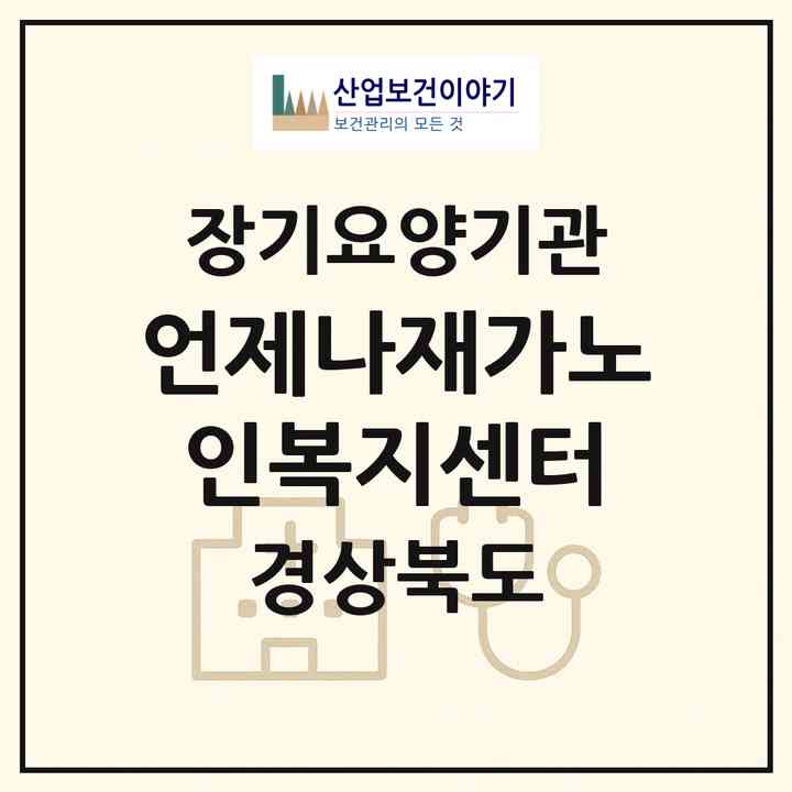 2026 언제나재가노인복지센터(칠곡군 왜관읍)|재가장기요양기관(방문목욕·방문요양)|주소·인력·정원·평가 정보