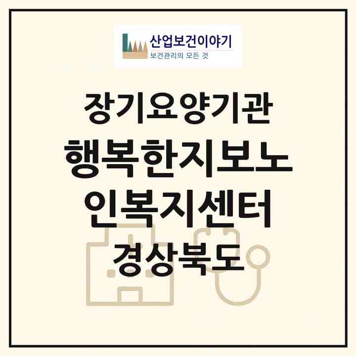 2026 행복한지보노인복지센터(예천군 예천읍)|재가장기요양기관(방문목욕·방문요양)|주소·인력·정원·평가 정보