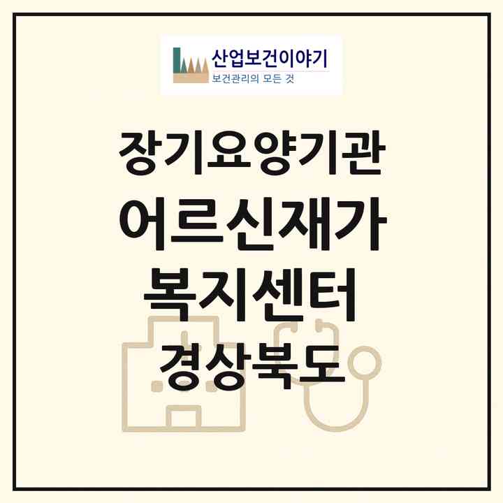 2026 어르신재가복지센터(예천군 용문면)|재가장기요양기관(방문목욕·방문요양)|주소·인력·정원·평가 정보