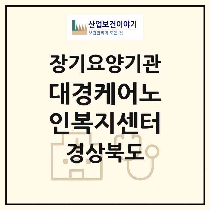 2026 대경케어노인복지센터(예천군 예천읍)|재가장기요양기관(방문목욕·방문요양·주야간보호),치매전담 주야간|주소·인력·정원·평가 정보