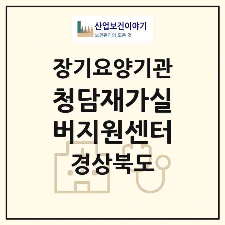 2026 청담재가실버지원센터(예천군 예천읍)|재가장기요양기관(방문목욕·방문요양)|주소·인력·정원·평가 정보