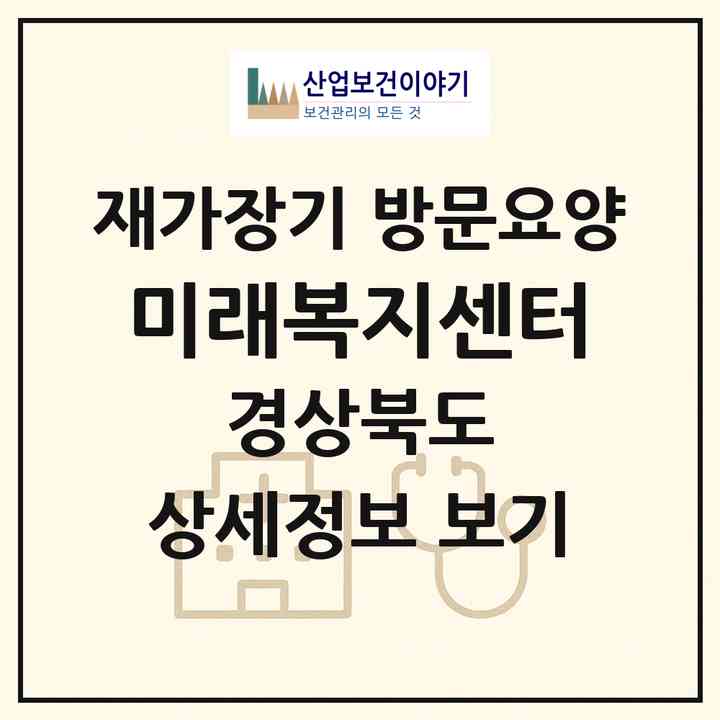 2026 미래복지센터(예천군 예천읍)|재가장기요양기관 방문요양|주소·인력·정원·평가 정보