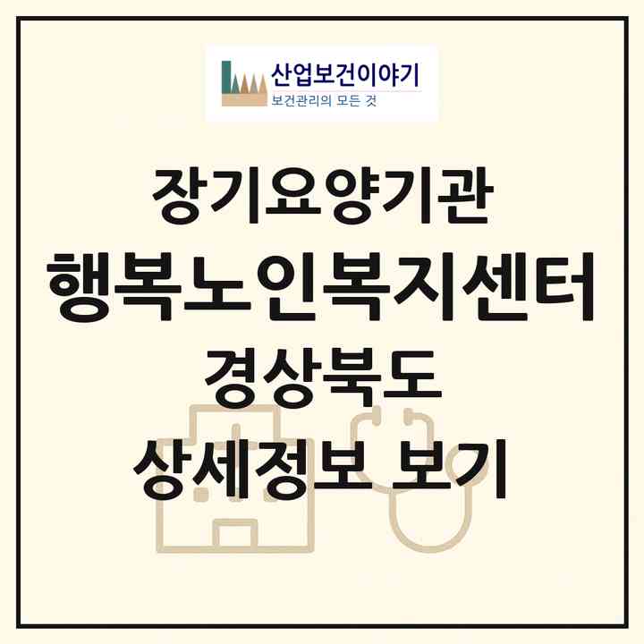 2026 행복노인복지센터(예천군 예천읍)|재가장기요양기관(방문목욕·방문요양)|주소·인력·정원·평가 정보