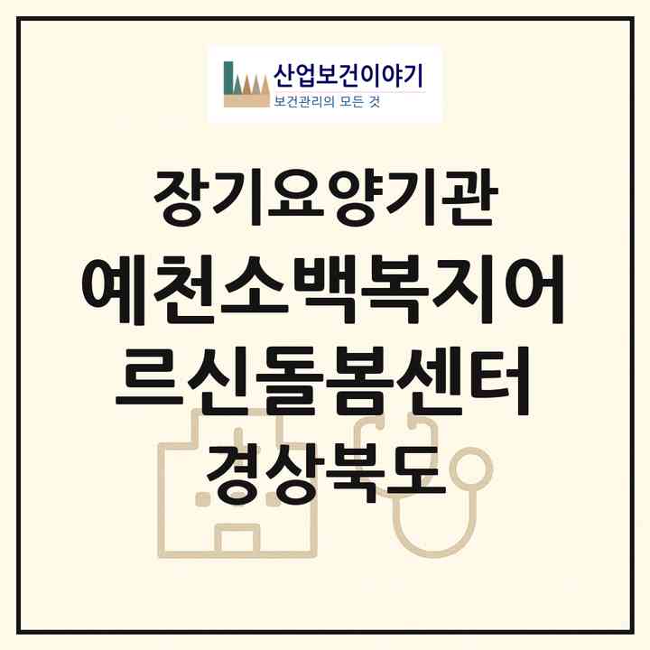 2026 예천소백복지어르신돌봄센터(예천군 예천읍)|재가장기요양기관(방문목욕·방문요양)|주소·인력·정원·평가 정보