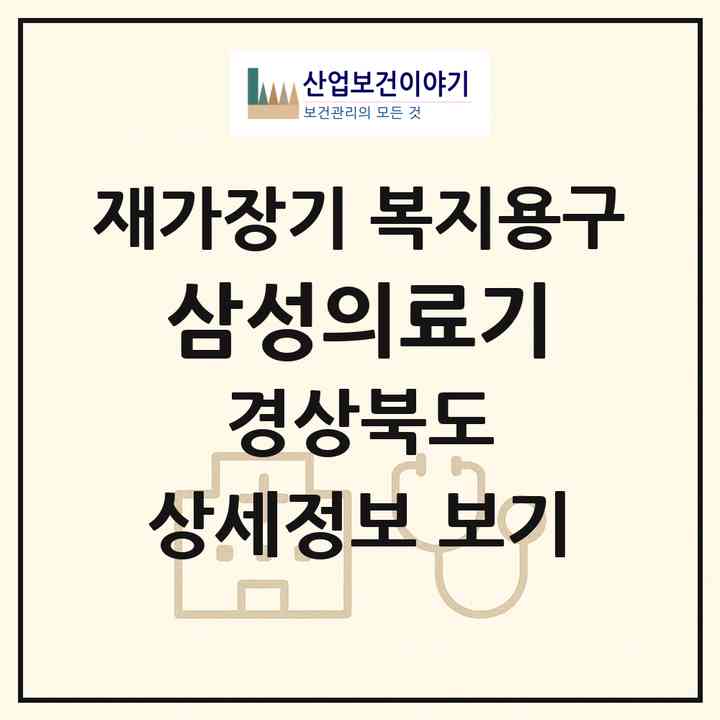 2026 삼성의료기(예천군 예천읍)|재가장기요양기관 복지용구|주소·인력·정원·평가 정보