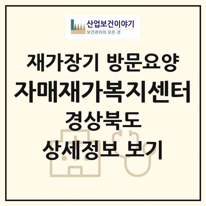 2026 자매재가복지센터(예천군 예천읍)|재가장기요양기관 방문요양|주소·인력·정원·평가 정보