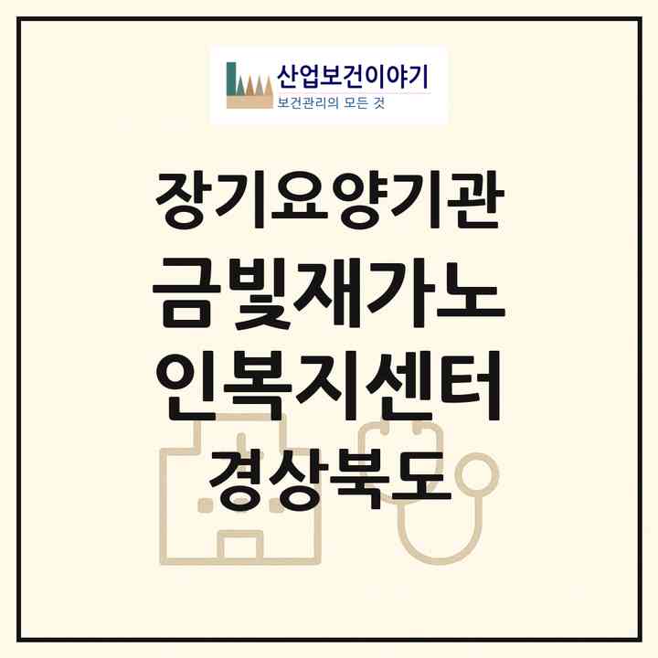 2026 금빛재가노인복지센터(예천군 예천읍)|재가장기요양기관(방문목욕·방문요양)|주소·인력·정원·평가 정보