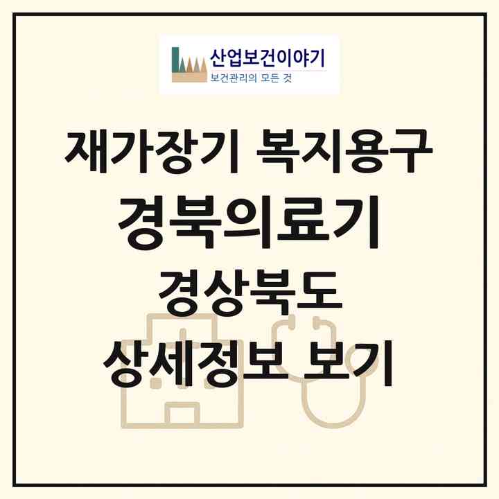 2026 경북의료기(예천군 예천읍)|재가장기요양기관 복지용구|주소·인력·정원·평가 정보