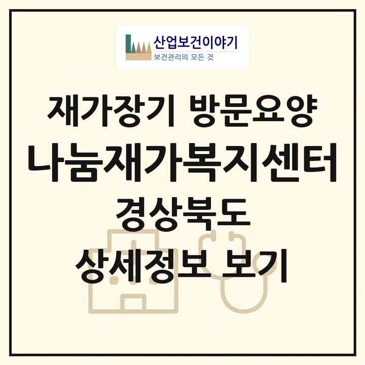 2026 나눔재가복지센터(예천군 예천읍)|재가장기요양기관 방문요양|주소·인력·정원·평가 정보