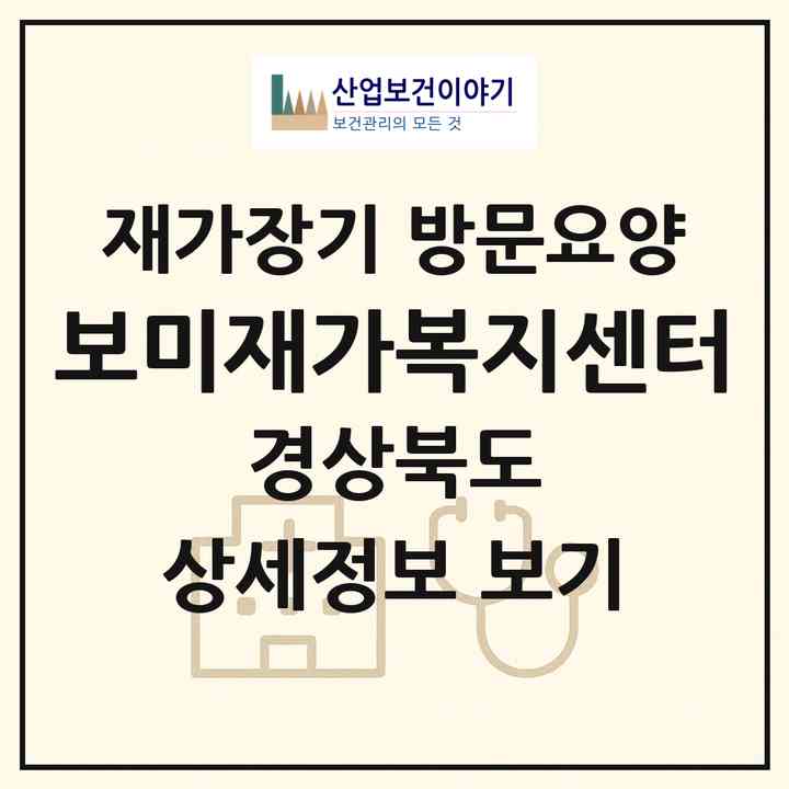 2026 보미재가복지센터(예천군 예천읍)|재가장기요양기관 방문요양|주소·인력·정원·평가 정보