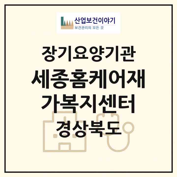 2026 세종홈케어재가복지센터(예천군 예천읍)|재가장기요양기관(방문목욕·방문요양)|주소·인력·정원·평가 정보
