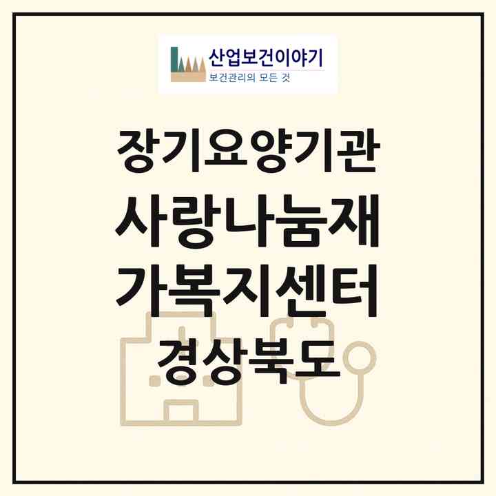 2026 사랑나눔재가복지센터(예천군 예천읍)|재가장기요양기관(방문목욕·방문요양)|주소·인력·정원·평가 정보