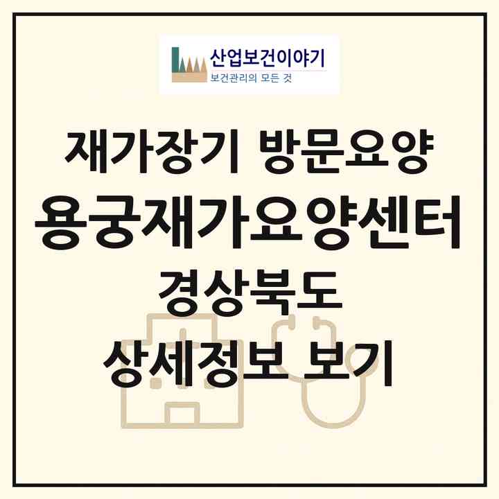 2026 용궁재가요양센터(예천군 용궁면)|재가장기요양기관 방문요양|주소·인력·정원·평가 정보