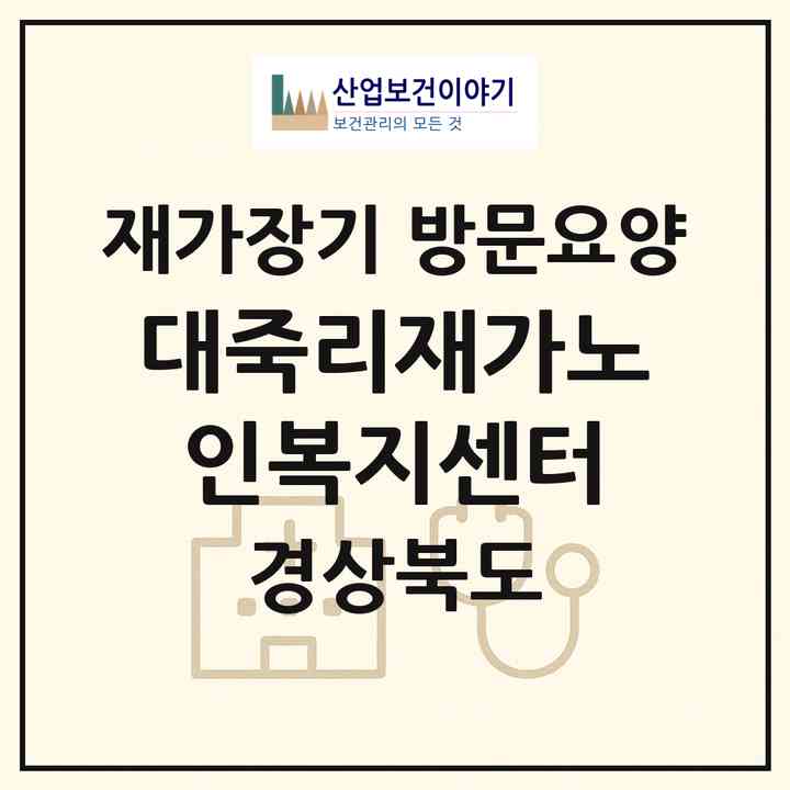 2026 대죽리재가노인복지센터(예천군 지보면)|재가장기요양기관 방문요양|주소·인력·정원·평가 정보