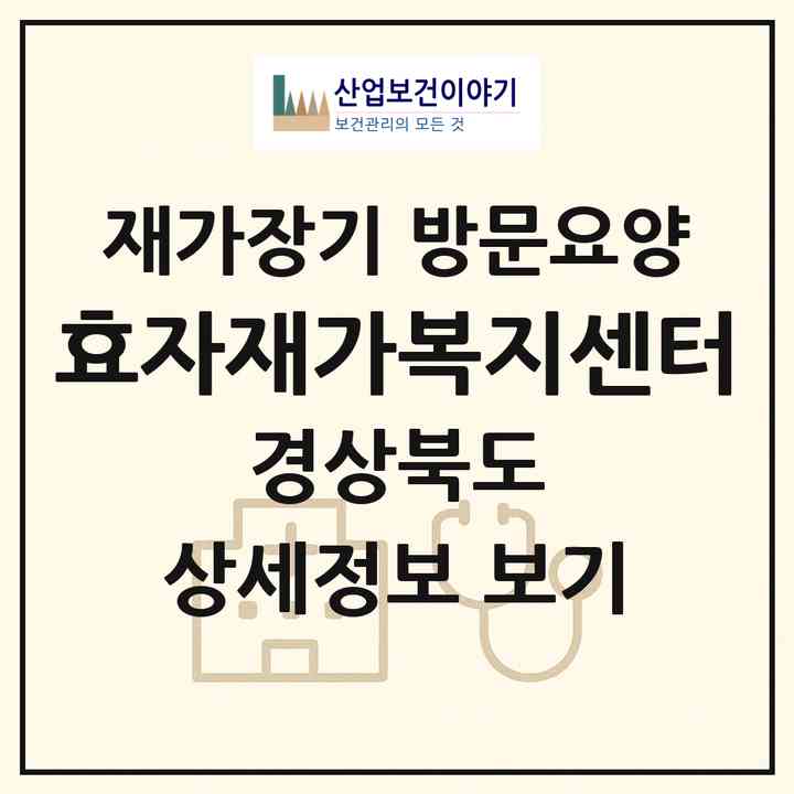 2026 효자재가복지센터(예천군 예천읍)|재가장기요양기관 방문요양|주소·인력·정원·평가 정보