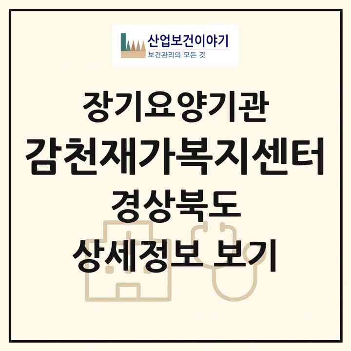 2026 감천재가복지센터(예천군 감천면)|재가장기요양기관(방문목욕·방문요양)|주소·인력·정원·평가 정보