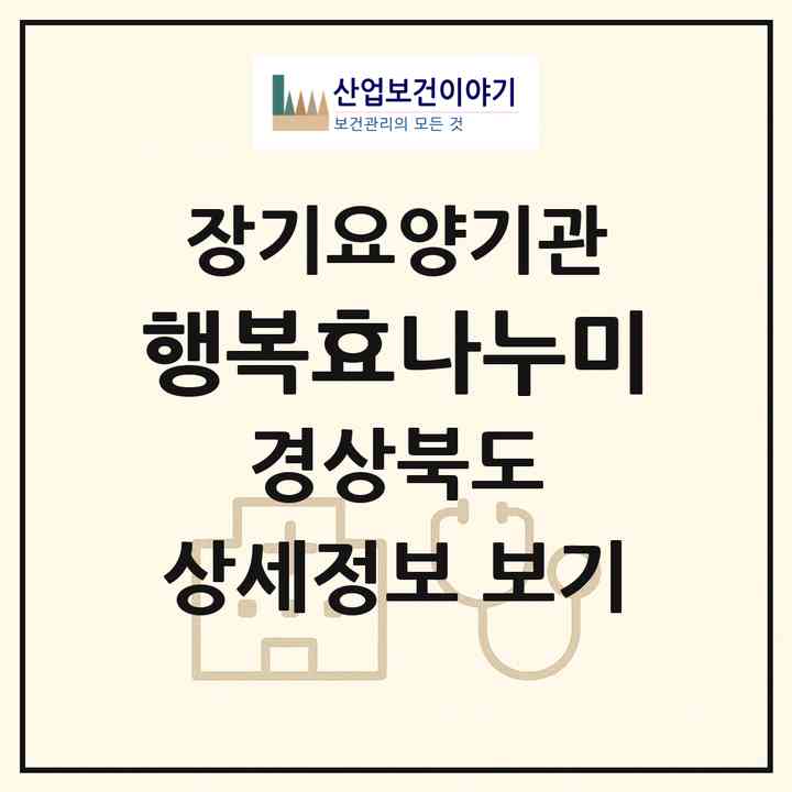 2026 행복효나누미(예천군 용궁면)|재가장기요양기관(방문목욕·방문요양)|주소·인력·정원·평가 정보