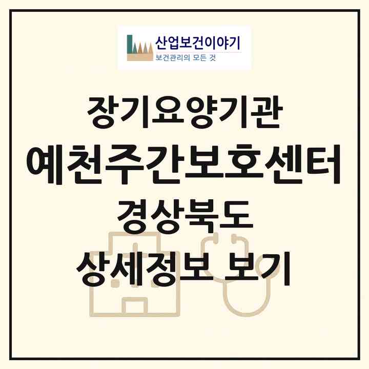 2026 예천주간보호센터(예천군 예천읍)|재가장기요양기관(방문요양·주야간보호)|주소·인력·정원·평가 정보