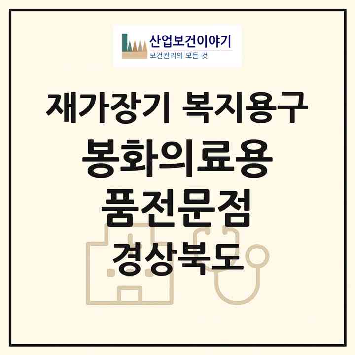 2026 봉화의료용품전문점(봉화군 봉화읍)|재가장기요양기관 복지용구|주소·인력·정원·평가 정보