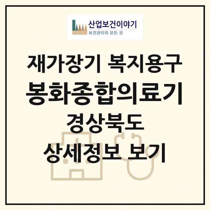 2026 봉화종합의료기(봉화군 봉화읍)|재가장기요양기관 복지용구|주소·인력·정원·평가 정보