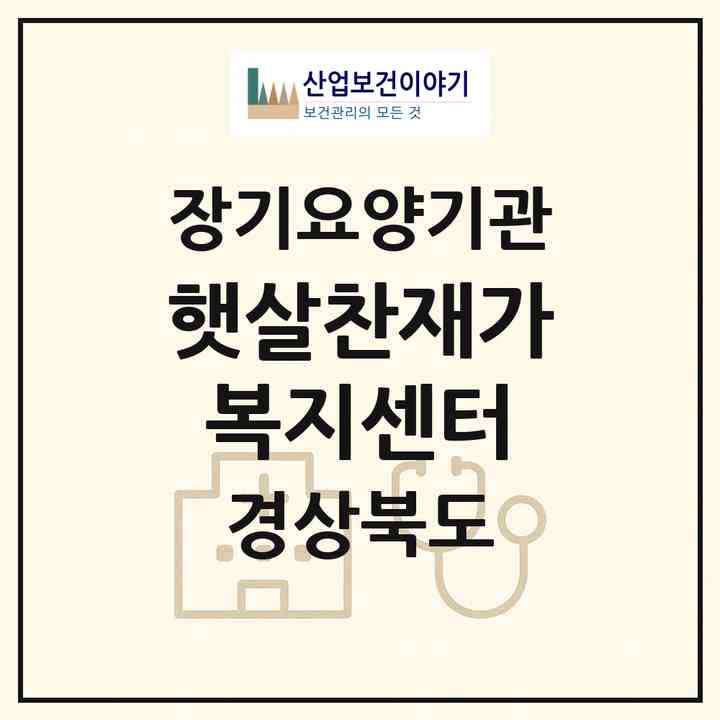2026 햇살찬재가복지센터(봉화군 춘양면)|재가장기요양기관(방문요양·주야간보호)|주소·인력·정원·평가 정보