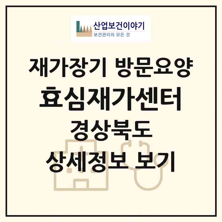 2026 효심재가센터(봉화군 봉화읍)|재가장기요양기관 방문요양|주소·인력·정원·평가 정보