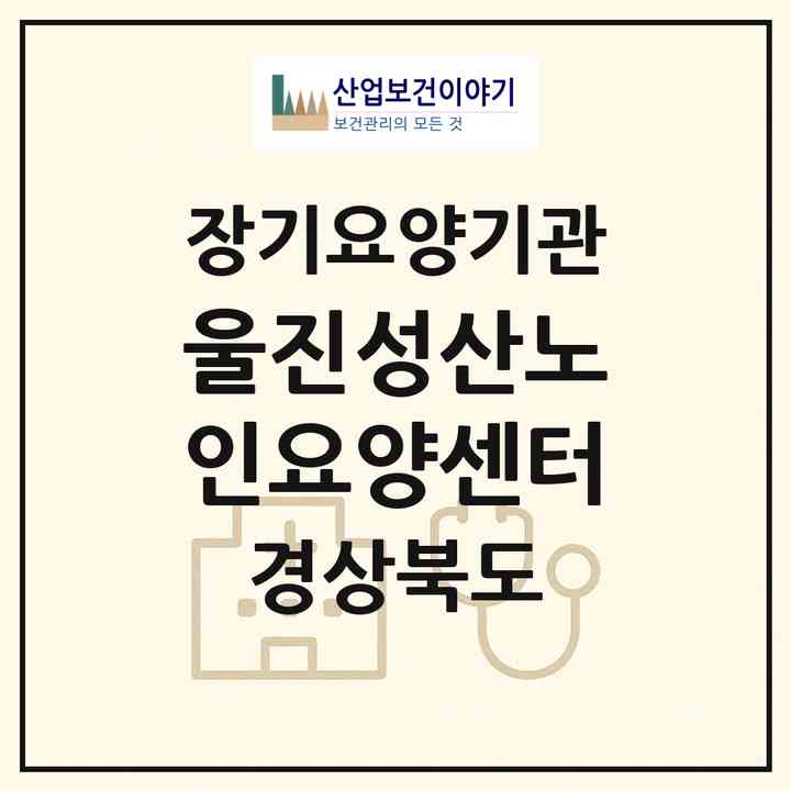2026 울진성산노인요양센터(울진군 기성면)|재가장기요양기관(방문목욕·방문요양)|주소·인력·정원·평가 정보