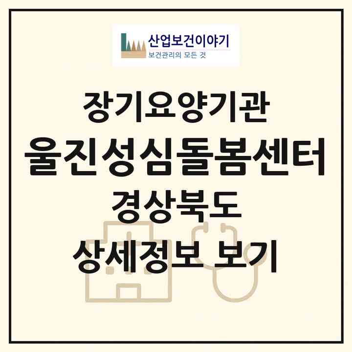 2026 울진성심돌봄센터(울진군 울진읍)|재가장기요양기관(방문목욕·방문요양)|주소·인력·정원·평가 정보