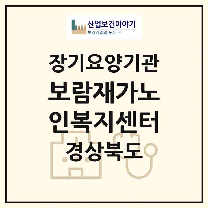 2026 보람재가노인복지센터(울진군 평해읍)|재가장기요양기관(방문목욕·방문요양)|주소·인력·정원·평가 정보