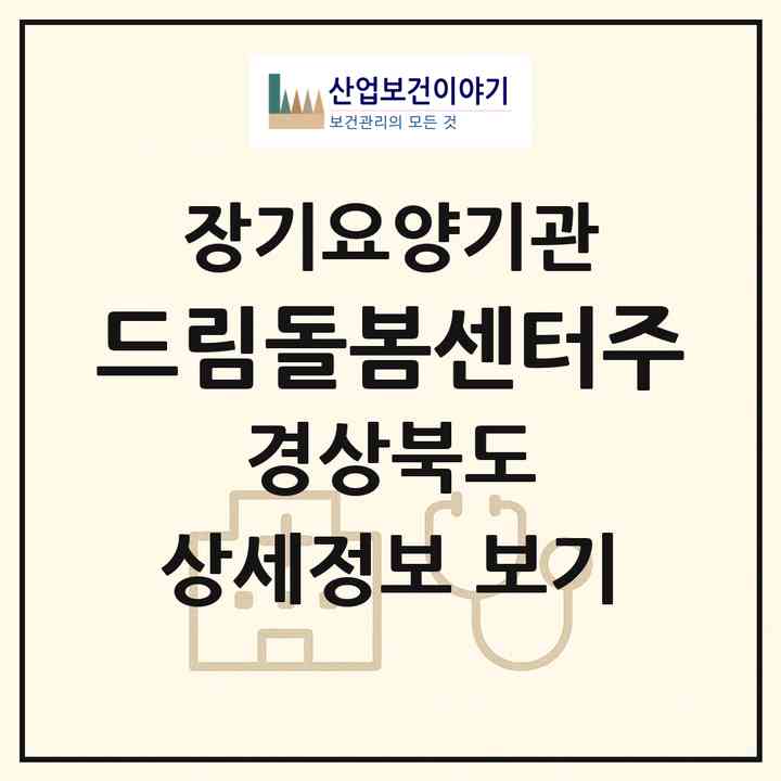 2026 드림돌봄센터(주)(울진군 기성면)|재가장기요양기관(방문목욕·방문요양·주야간보호)|주소·인력·정원·평가 정보