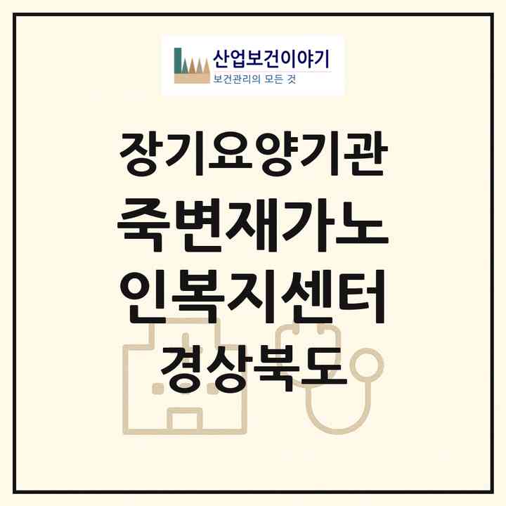 2026 죽변재가노인복지센터(울진군 죽변면)|재가장기요양기관(방문목욕·방문요양)|주소·인력·정원·평가 정보