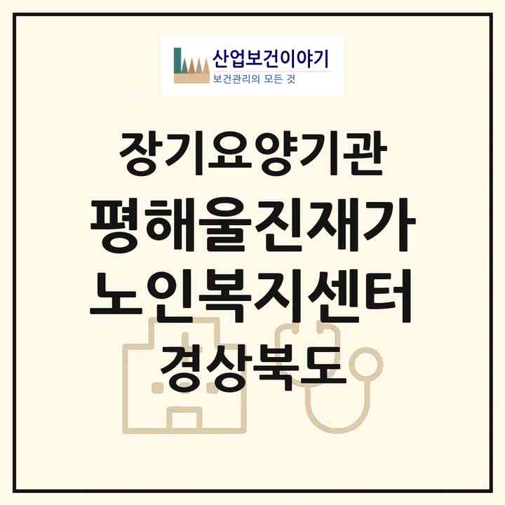 2026 평해울진재가노인복지센터(울진군 평해읍)|재가장기요양기관(방문목욕·방문요양)|주소·인력·정원·평가 정보