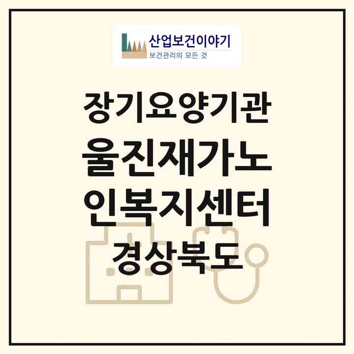 2026 울진재가노인복지센터(울진군 울진읍)|재가장기요양기관(방문목욕·방문요양)|주소·인력·정원·평가 정보