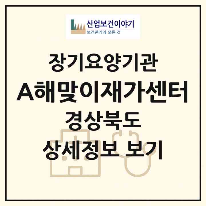 2026 A+해맞이재가센터(울진군 후포면)|재가장기요양기관(방문목욕·방문요양)|주소·인력·정원·평가 정보