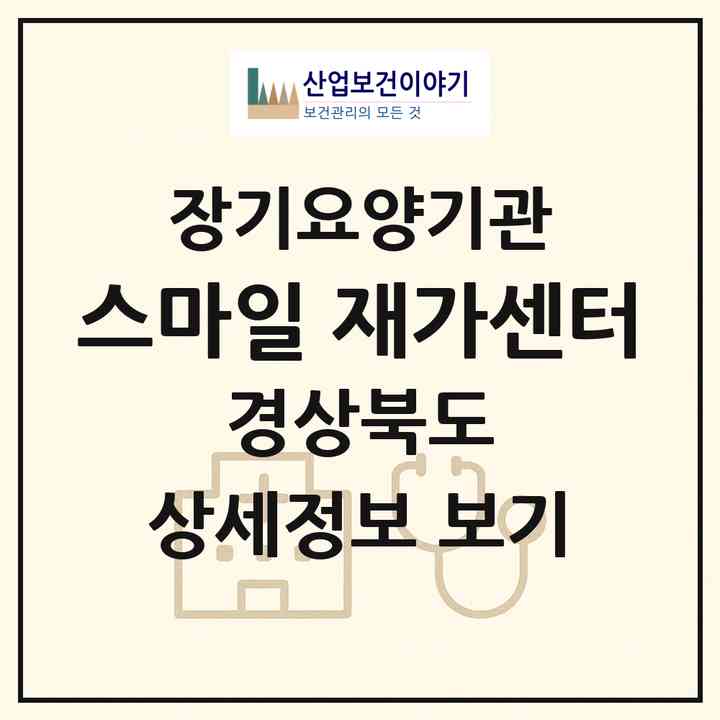 2026 스마일 재가센터(울진군 울진읍)|재가장기요양기관(방문목욕·방문요양·복지용구)|주소·인력·정원·평가 정보