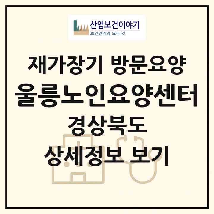2026 울릉노인요양센터(울릉군 울릉읍)|재가장기요양기관 방문요양|주소·인력·정원·평가 정보