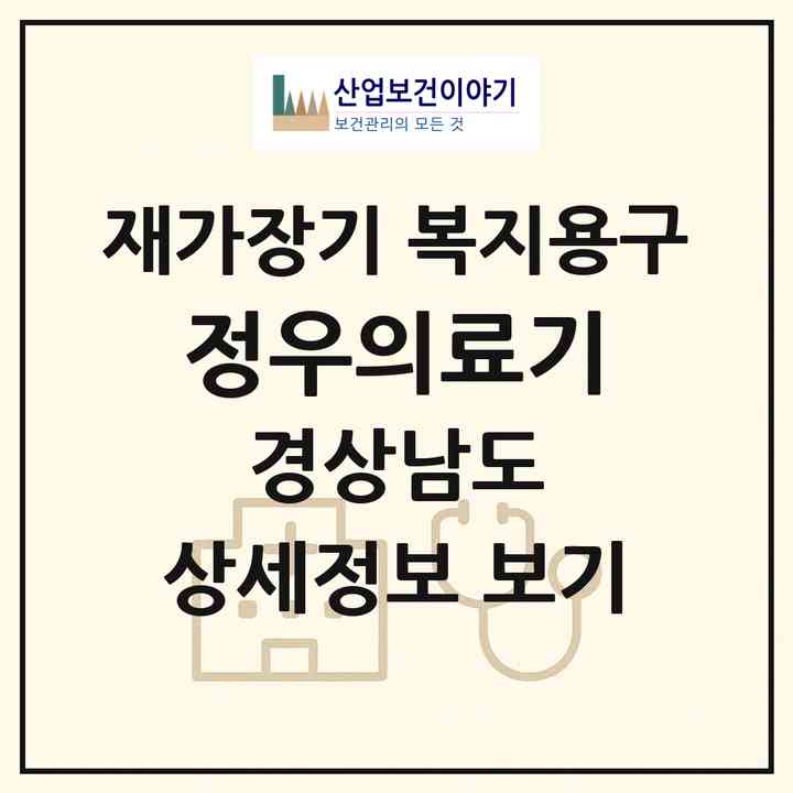 2026 정우의료기(창원시 의창구 팔용동)|재가장기요양기관 복지용구|주소·인력·정원·평가 정보