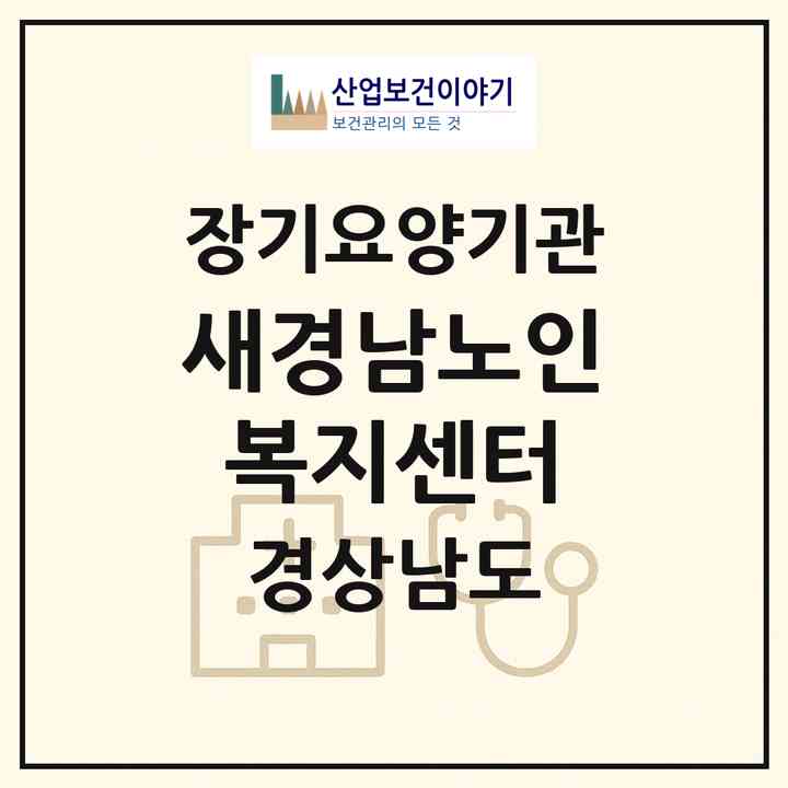 2026 새경남노인복지센터(창원시 성산구 신월동)|재가장기요양기관(방문목욕·방문요양)|주소·인력·정원·평가 정보