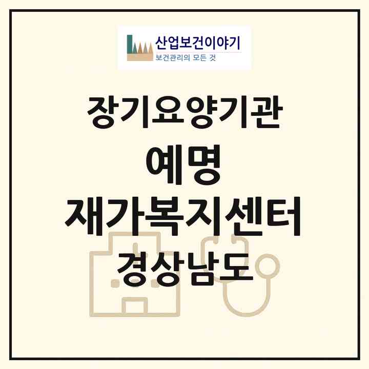 2026 예명 재가복지센터(창원시 의창구 도계동)|재가장기요양기관(방문목욕·방문요양)|주소·인력·정원·평가 정보
