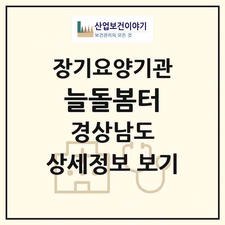 2026 늘돌봄터(창원시 마산합포구 완월동)|재가장기요양기관(방문목욕·방문요양)|주소·인력·정원·평가 정보