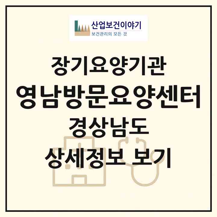 2026 영남방문요양센터(창원시 성산구 천선동)|재가장기요양기관(방문목욕·방문요양)|주소·인력·정원·평가 정보