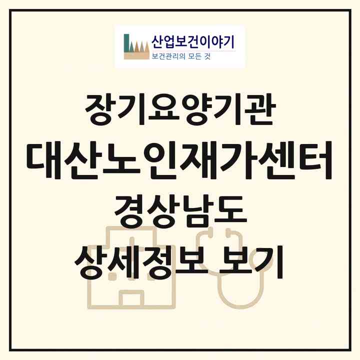 2026 대산노인재가센터(창원시 의창구 대산면)|재가장기요양기관(방문간호·방문목욕·방문요양·주야간보호)|주소·인력·정원·평가 정보
