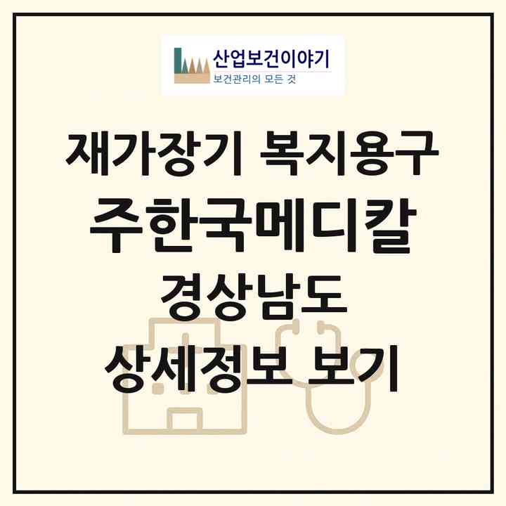 2026 (주)한국메디칼(창원시 의창구 팔용동)|재가장기요양기관 복지용구|주소·인력·정원·평가 정보