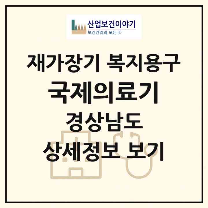 2026 국제의료기(창원시 의창구 봉곡동)|재가장기요양기관 복지용구|주소·인력·정원·평가 정보