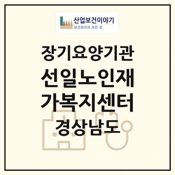 2026 선일노인재가복지센터(창원시 의창구 사림동)|재가장기요양기관(방문목욕·방문요양)|주소·인력·정원·평가 정보