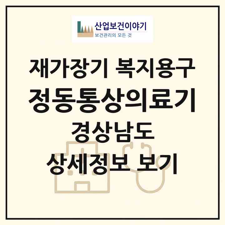 2026 정동통상의료기(창원시 의창구 사림동)|재가장기요양기관 복지용구|주소·인력·정원·평가 정보
