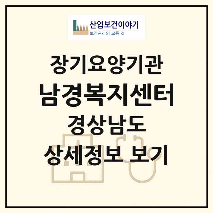 2026 남경복지센터(창원시 성산구 남양동)|재가장기요양기관(방문간호·방문목욕·방문요양)|주소·인력·정원·평가 정보